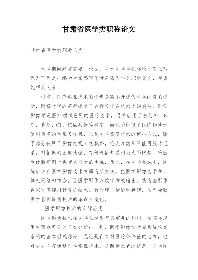 甘肃省医学类职称论文.docx