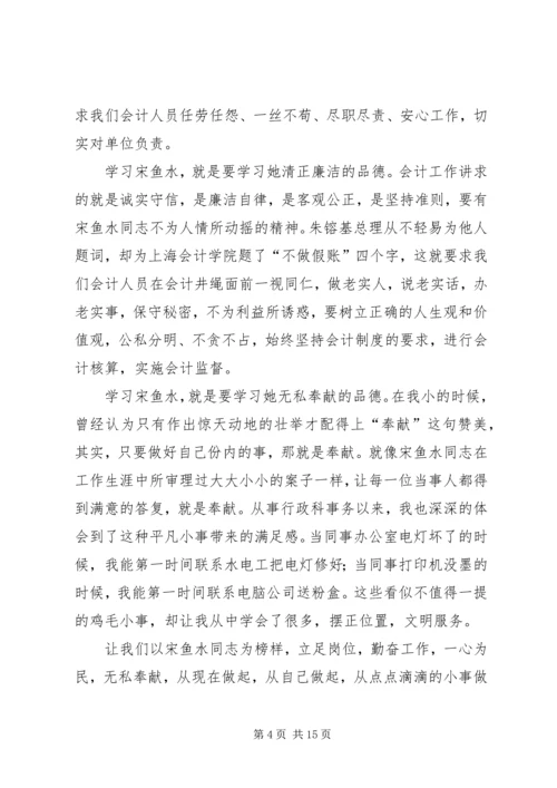 学习宋鱼水先进事迹心得体会(精选多篇).docx