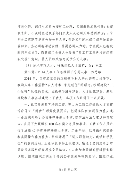 人事工作总结(精选多篇).docx