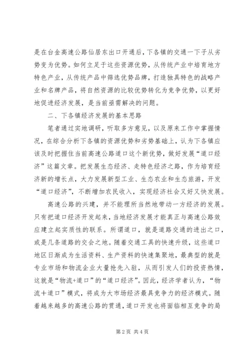 关于XX县区下各乡镇发展道口经济的调查与思考 (3).docx