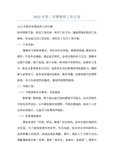 2022年第二学期教师工作计划