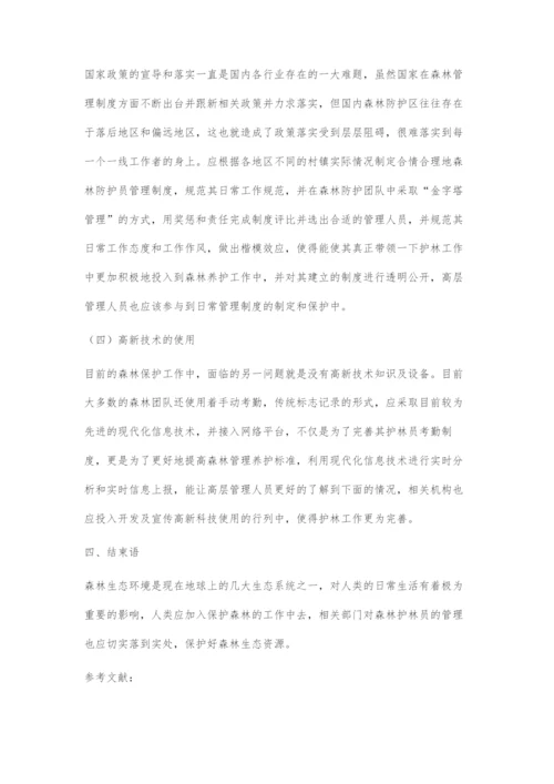 基于发挥森林管护作用的护林员管理对策.docx