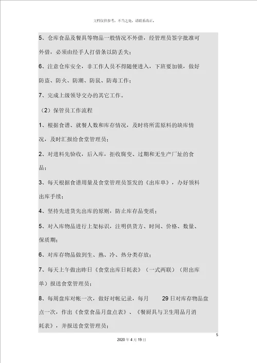食堂岗位职责和流程