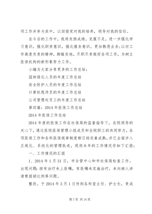 第一篇：XX年医保工作计划阆中XX医院.docx