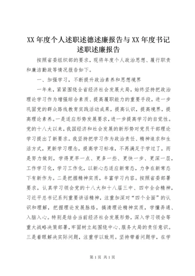 XX年度个人述职述德述廉报告与XX年度书记述职述廉报告.docx