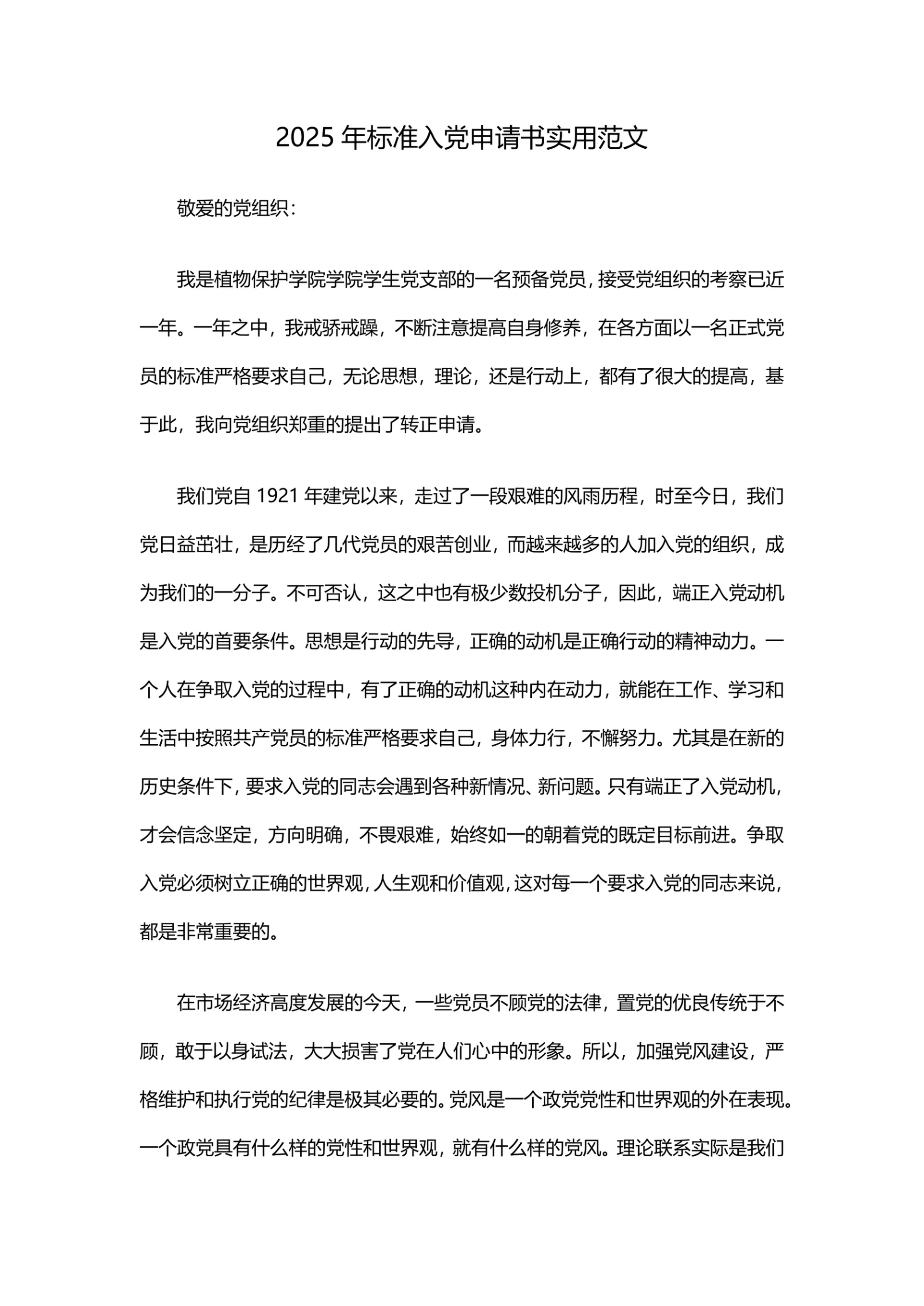 2025年标准入党申请书实用范文