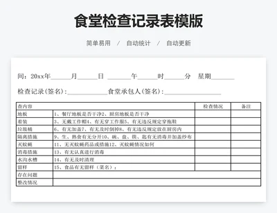 食堂检查记录表模版
