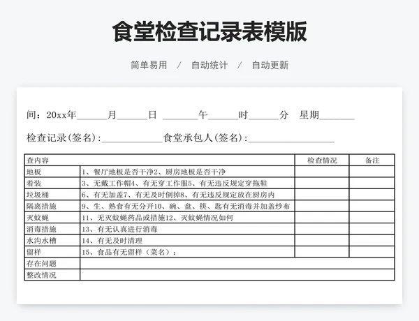 食堂检查记录表模版
