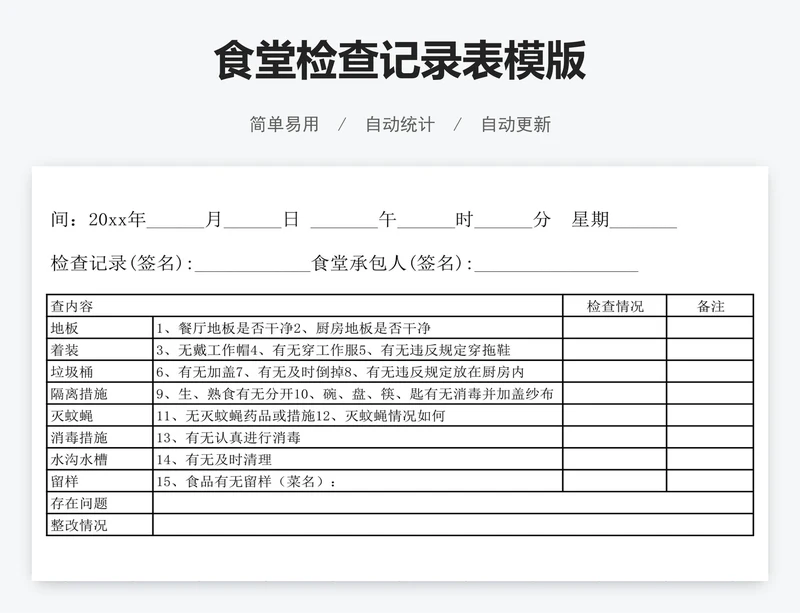 食堂检查记录表模版