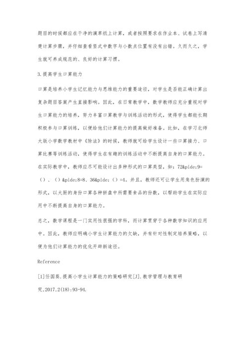 解析小学生计算能力的欠缺及培养策略.docx