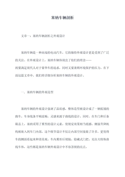 塞纳车辆剖析