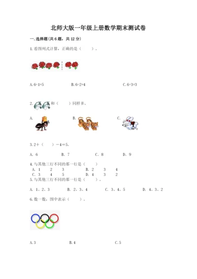 北师大版一年级上册数学期末测试卷汇总.docx