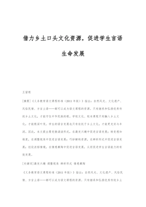 借力乡土口头文化资源-促进学生言语生命发展.docx