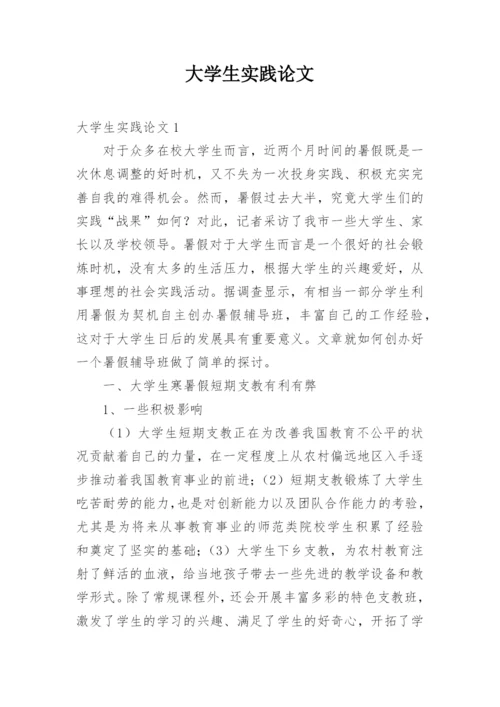 大学生实践论文.docx