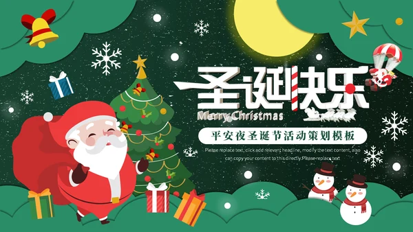 美好圣诞节平安夜活动策划通用PPT模板