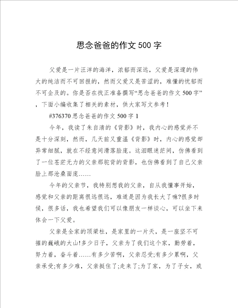 思念爸爸的作文500字