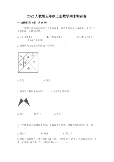 2022人教版五年级上册数学期末测试卷附答案.docx