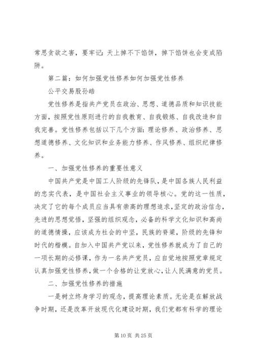 对如何加强党性修养的几点思考.docx
