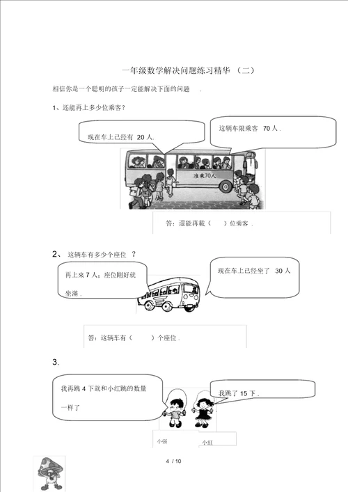 一年级数学解决问题练习精华篇综合