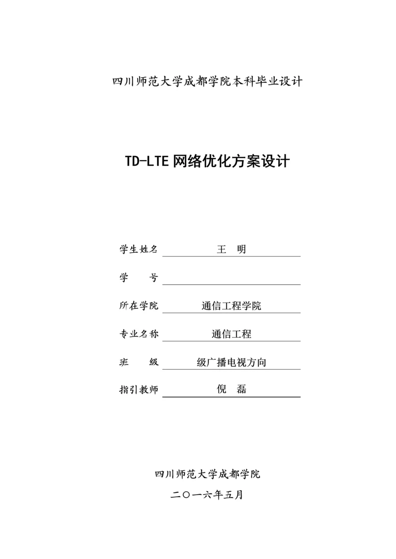 TDLTE网络优化专题方案设计.docx