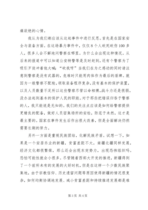 昆明火车站砍人事件学习心得体会 (4).docx