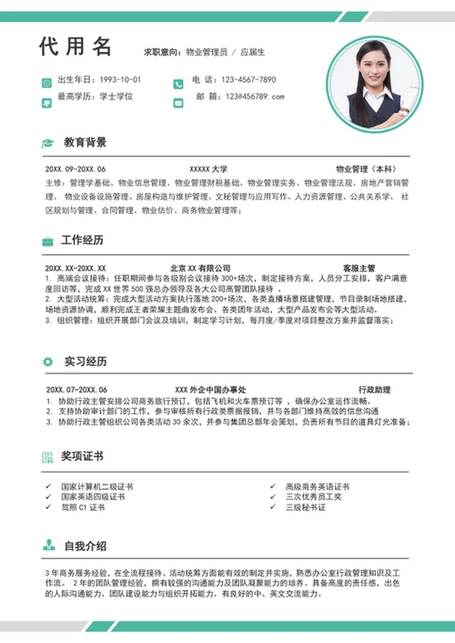 应届生物业管理简历模板word个人简历介绍