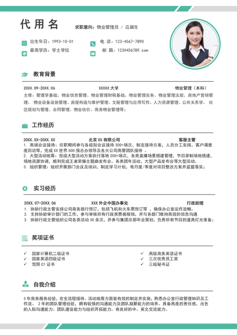 应届生物业管理简历模板word个人简历介绍