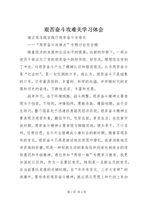 艰苦奋斗攻难关学习体会 (5).docx