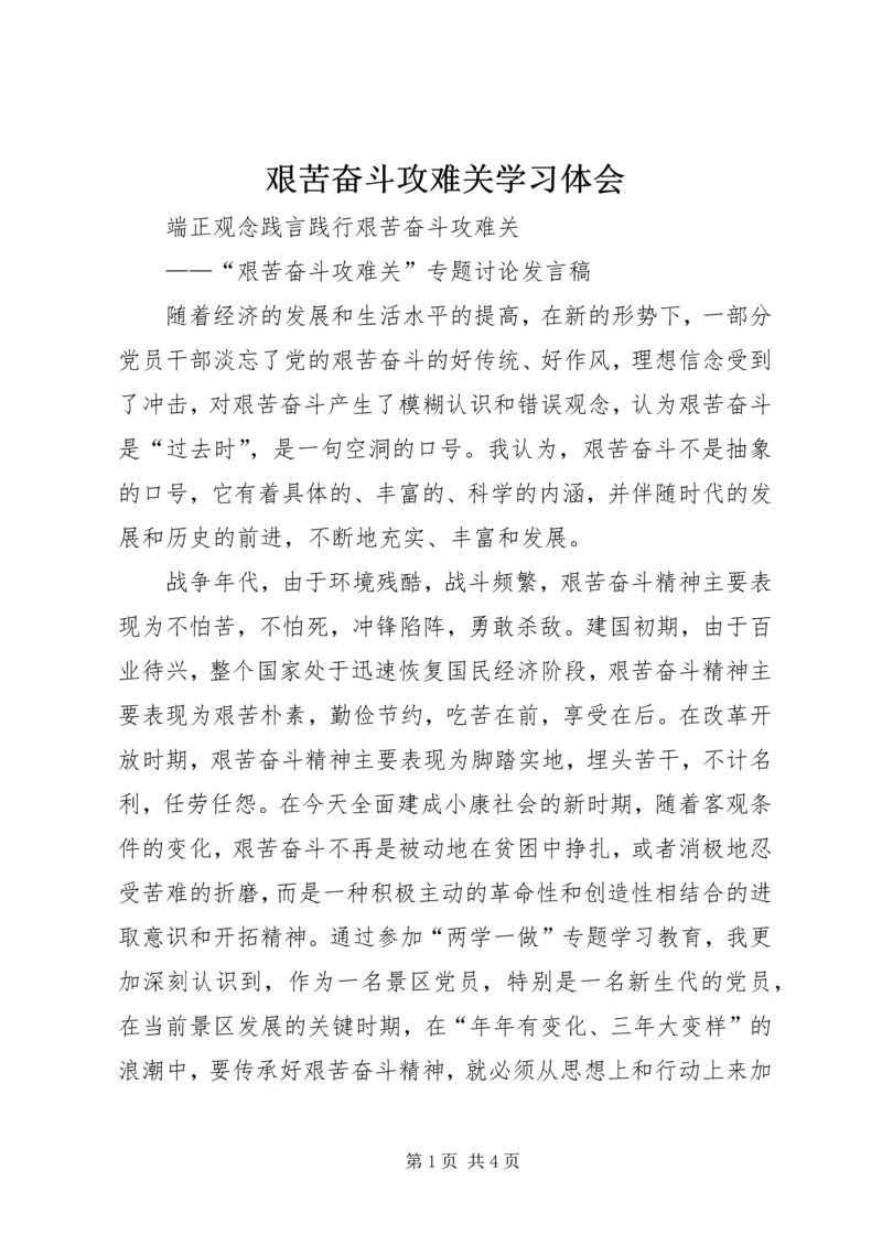 艰苦奋斗攻难关学习体会 (5).docx