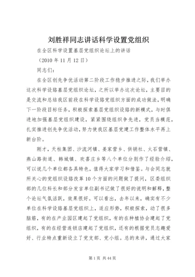 刘胜祥同志讲话科学设置党组织.docx