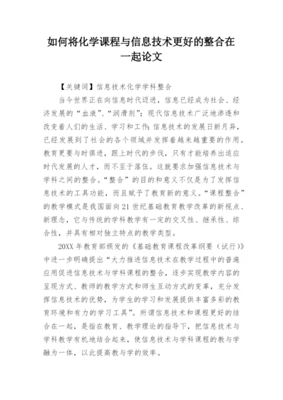 如何将化学课程与信息技术更好的整合在一起论文.docx