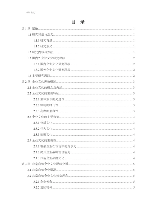 166040227_赵永强[论文]北京自如企业文化建设研究.docx