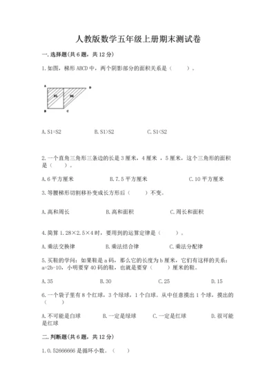 人教版数学五年级上册期末测试卷（典优）word版.docx