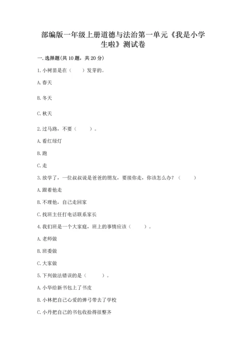 部编版一年级上册道德与法治第一单元《我是小学生啦》测试卷【必考】.docx