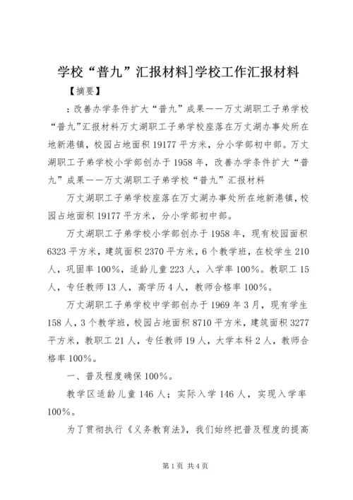 学校“普九”汇报材料]学校工作汇报材料.docx