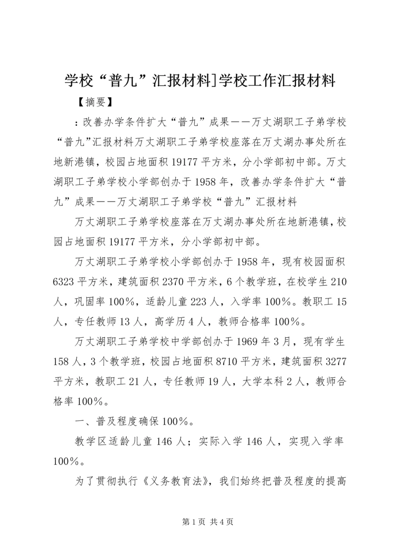 学校“普九”汇报材料]学校工作汇报材料.docx