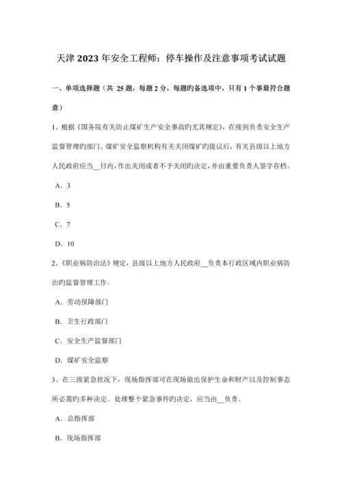 2023年天津安全工程师停车操作及注意事项考试试题.docx
