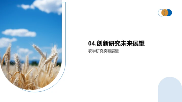 农学研究创新探索