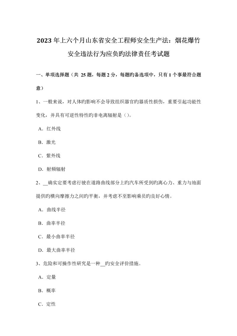 2023年上半年山东省安全工程师安全生产法烟花爆竹安全违法行为应负的法律责任考试题.docx