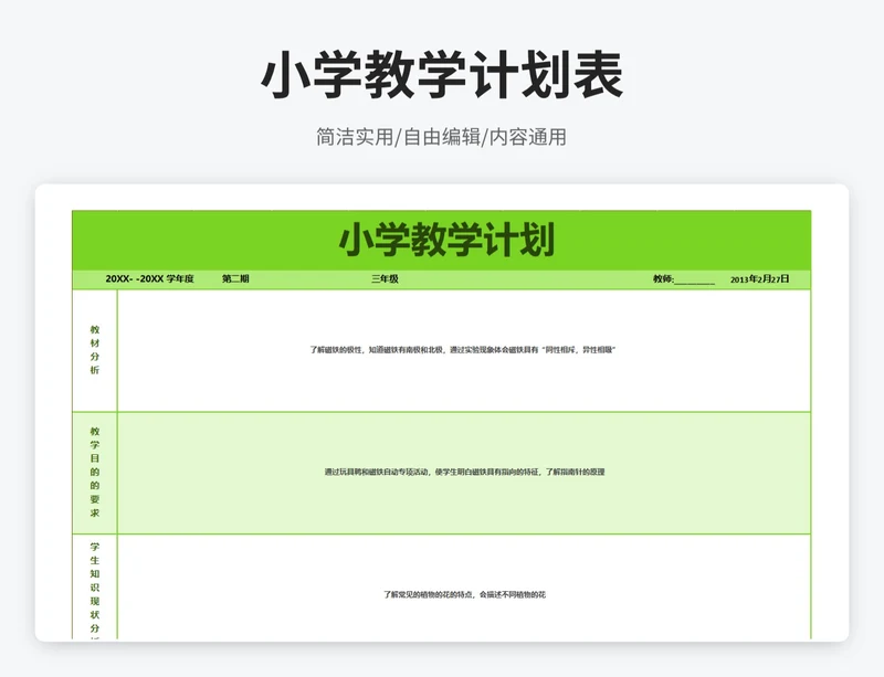 简约风小学教学计划表