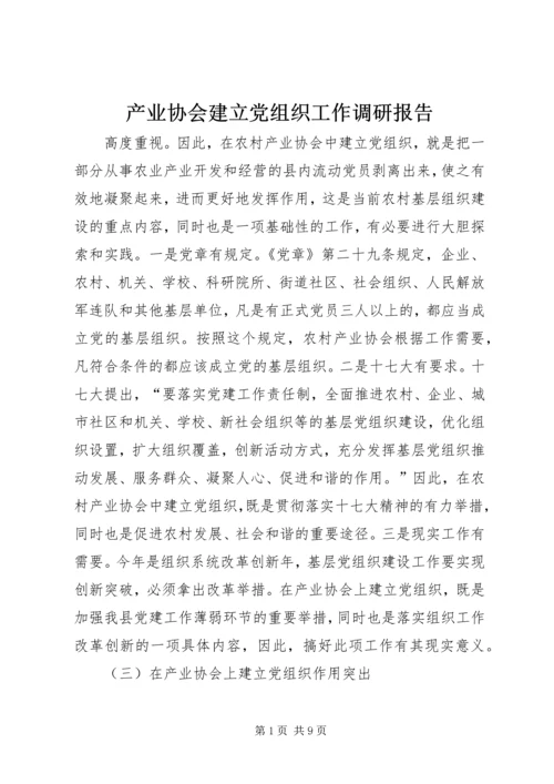 产业协会建立党组织工作调研报告.docx
