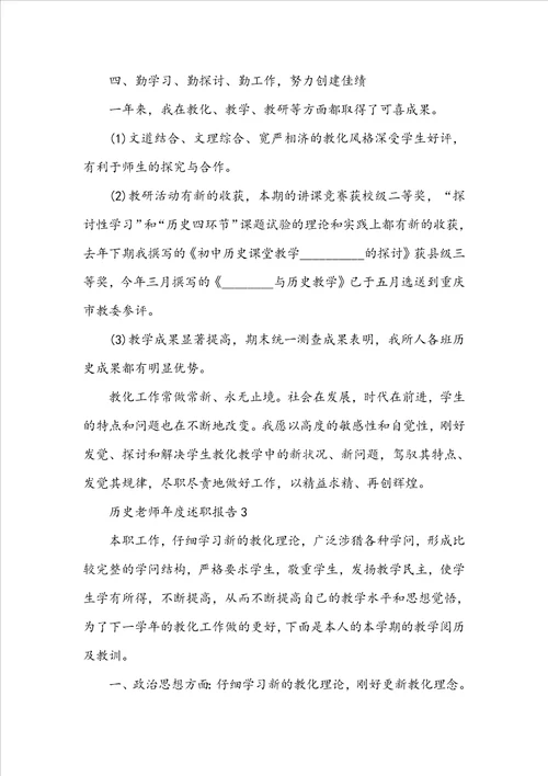 历史教师年度工作述职报告