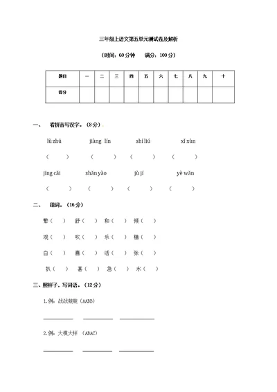 三年级上册语文试题－第五单元测试卷及答案-苏教版