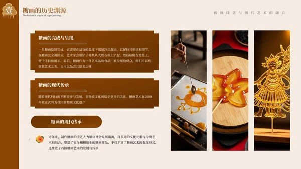 褐色非遗糖画文化介绍PPT模板