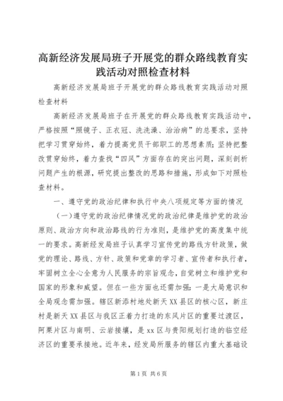 高新经济发展局班子开展党的群众路线教育实践活动对照检查材料 (4).docx