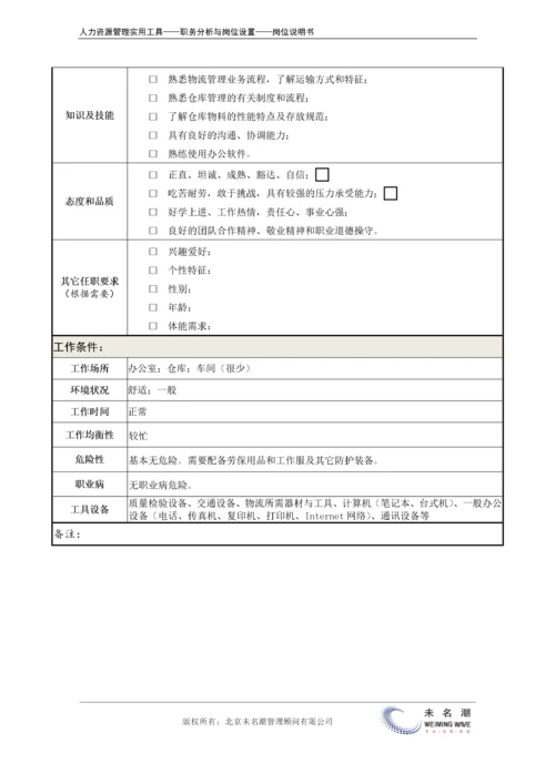 岗位说明书：仓储管理员.docx