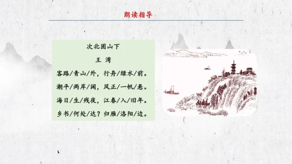 4 古代诗歌四首《次北固山下》  课件(共31张PPT)
