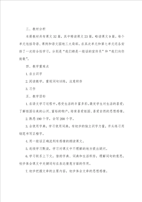 小学语文四年级上册s版教案范文