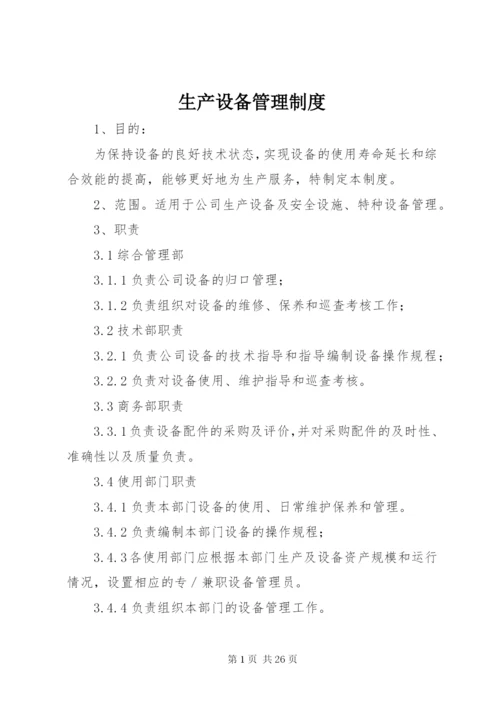 生产设备管理制度 (8).docx