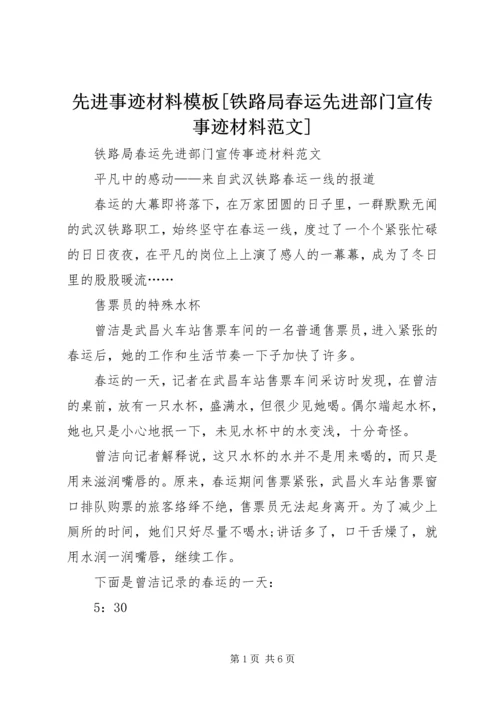 先进事迹材料模板[铁路局春运先进部门宣传事迹材料范文].docx